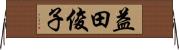 益田俊子 Horizontal Wall Scroll