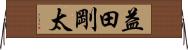 益田剛太 Horizontal Wall Scroll