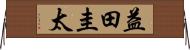 益田圭太 Horizontal Wall Scroll