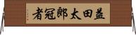 益田太郎冠者 Horizontal Wall Scroll