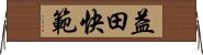益田快範 Horizontal Wall Scroll