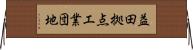 益田拠点工業団地 Horizontal Wall Scroll