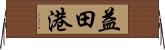 益田港 Horizontal Wall Scroll
