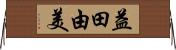 益田由美 Horizontal Wall Scroll