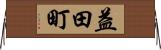益田町 Horizontal Wall Scroll