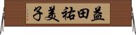 益田祐美子 Horizontal Wall Scroll