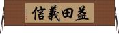 益田義信 Horizontal Wall Scroll