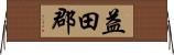 益田郡 Horizontal Wall Scroll