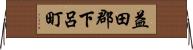 益田郡下呂町 Horizontal Wall Scroll