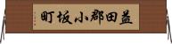 益田郡小坂町 Horizontal Wall Scroll