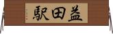 益田駅 Horizontal Wall Scroll
