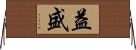 益盛 Horizontal Wall Scroll