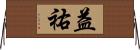 益祐 Horizontal Wall Scroll