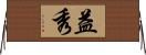 益秀 Horizontal Wall Scroll