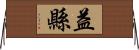 益縣 Horizontal Wall Scroll