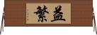 益繁 Horizontal Wall Scroll