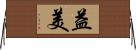 益美 Horizontal Wall Scroll