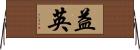 益英 Horizontal Wall Scroll