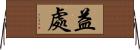 益處 Horizontal Wall Scroll