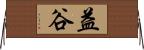 益谷 Horizontal Wall Scroll