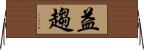 益趨 Horizontal Wall Scroll