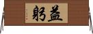 益躬 Horizontal Wall Scroll
