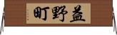 益野町 Horizontal Wall Scroll