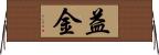 益金 Horizontal Wall Scroll