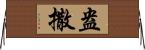 盎撒 Horizontal Wall Scroll