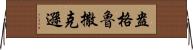 盎格魯撒克遜 Horizontal Wall Scroll