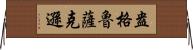 盎格魯薩克遜 Horizontal Wall Scroll