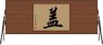 盖 Horizontal Wall Scroll
