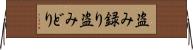 盗み録り Horizontal Wall Scroll