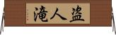 盗人滝 Horizontal Wall Scroll