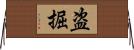 盗掘 Horizontal Wall Scroll