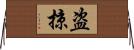 盗掠 Horizontal Wall Scroll