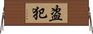 盗犯 Horizontal Wall Scroll