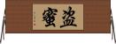 盗蜜 Horizontal Wall Scroll