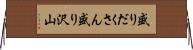 盛りだくさん Horizontal Wall Scroll