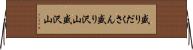 盛りだくさん Horizontal Wall Scroll