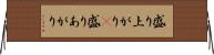 盛り上がり(P) Horizontal Wall Scroll