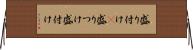盛り付け(P) Horizontal Wall Scroll