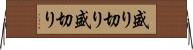 盛り切り Horizontal Wall Scroll