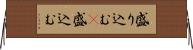 盛り込む(P) Horizontal Wall Scroll