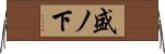 盛ノ下 Horizontal Wall Scroll