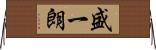 盛一朗 Horizontal Wall Scroll