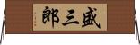 盛三郎 Horizontal Wall Scroll