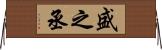盛之丞 Horizontal Wall Scroll