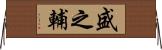 盛之輔 Horizontal Wall Scroll