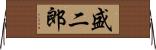 盛二郎 Horizontal Wall Scroll